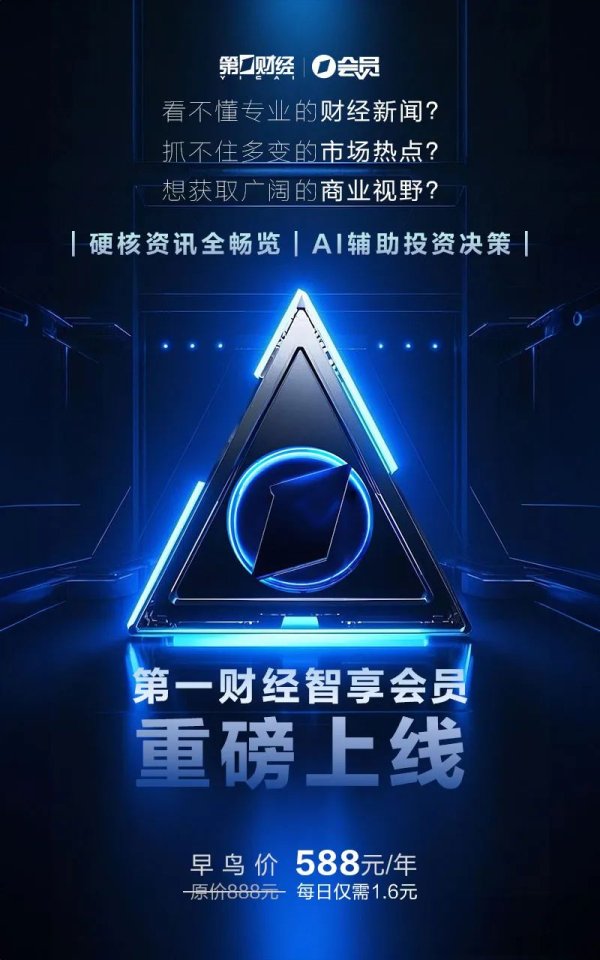 配资代理平台 第一财经智享会员等你加入