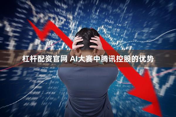 杠杆配资官网 AI大赛中腾讯控股的优势